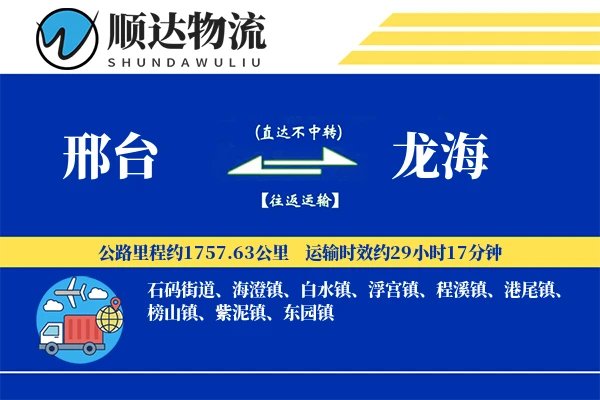 邢台到龙海物流公司