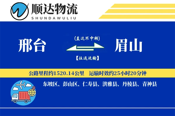 邢台到眉山物流公司-小件物流专线「定制物流」