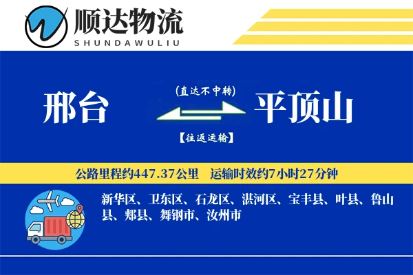 邢台到平顶山物流公司