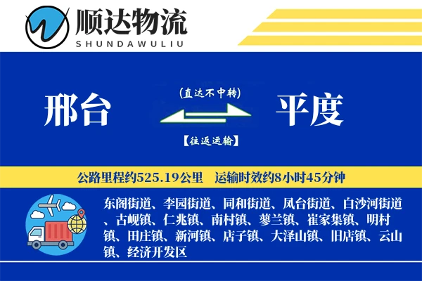 邢台到平度物流公司