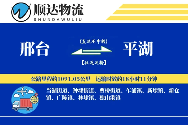 邢台到平湖物流公司