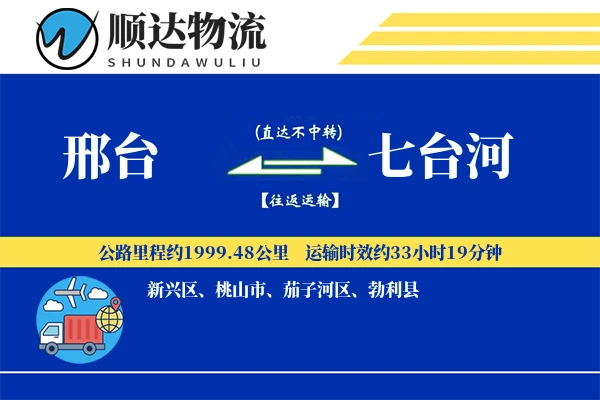 邢台到七台河物流公司