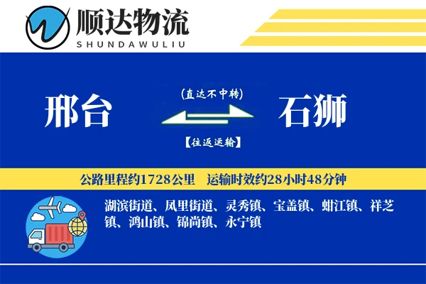 邢台到石狮物流公司