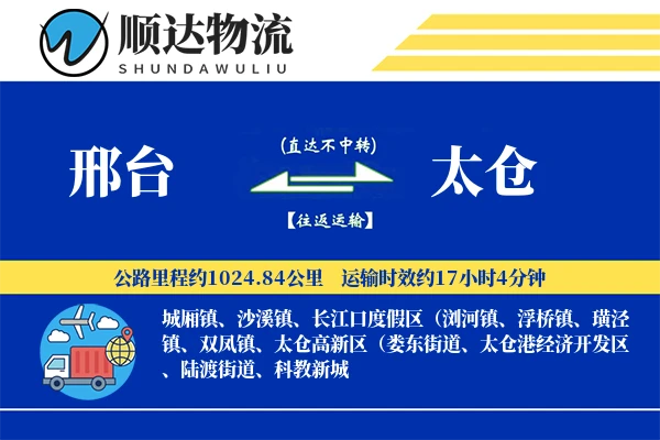 邢台到太仓物流公司