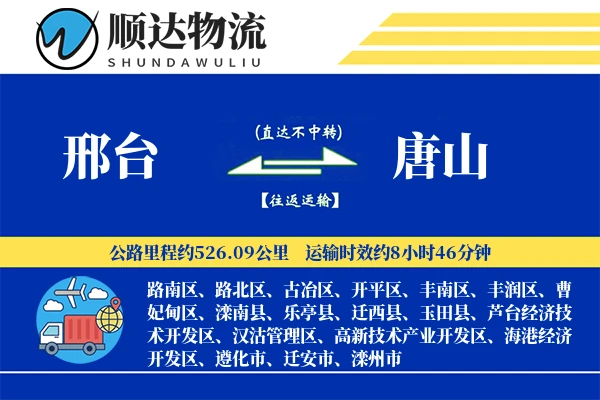 邢台到唐山物流公司
