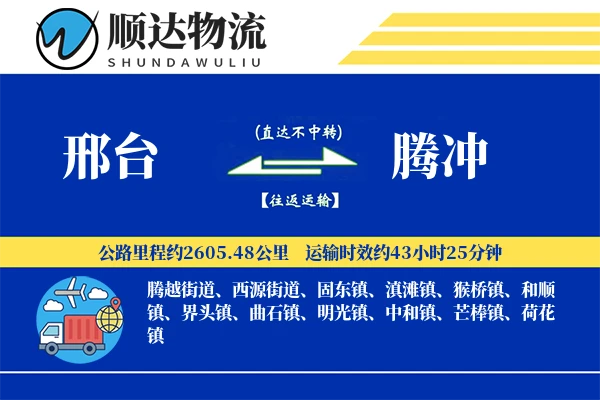 邢台到腾冲物流公司-逆向物流专线「项目物流」