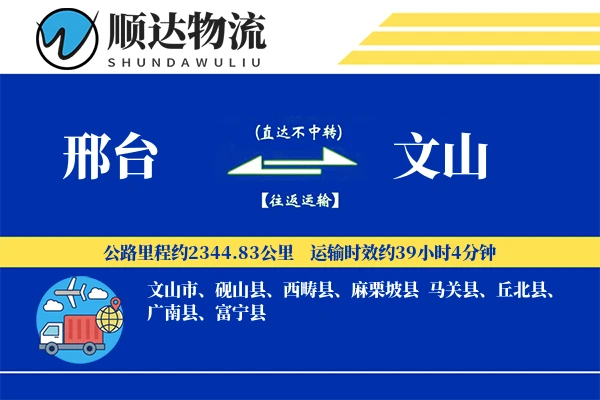 邢台到文山物流公司