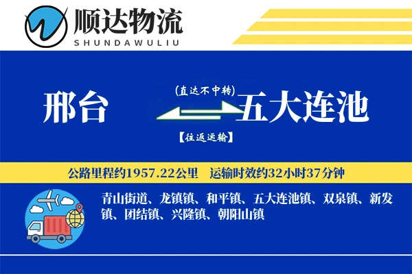 邢台到五大连池物流公司