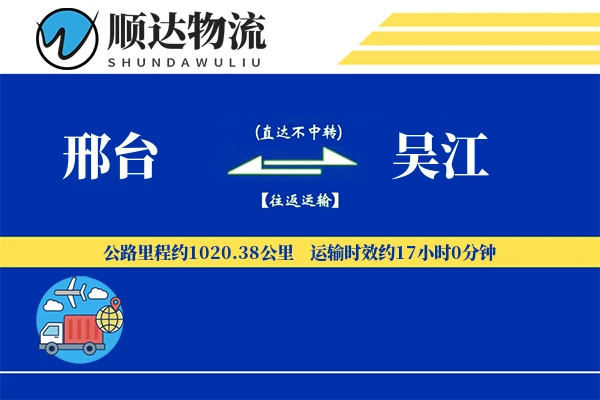 邢台到吴江物流公司