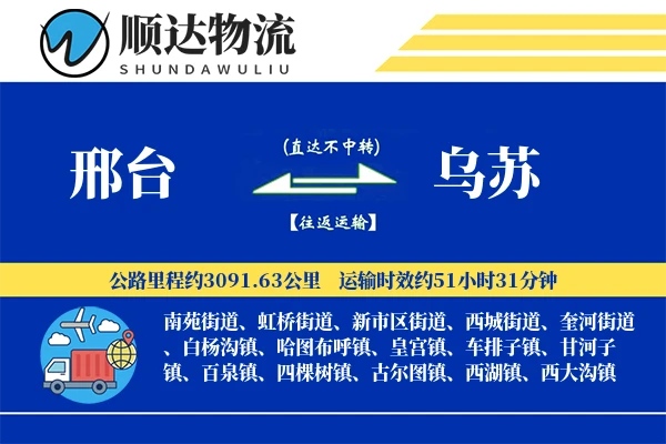 邢台到乌苏物流公司