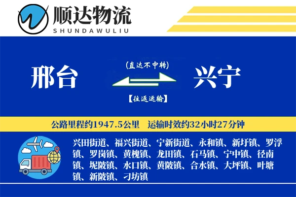 邢台到兴宁物流公司
