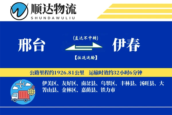 邢台到伊春物流公司