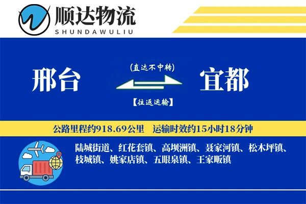 邢台到宜都物流公司