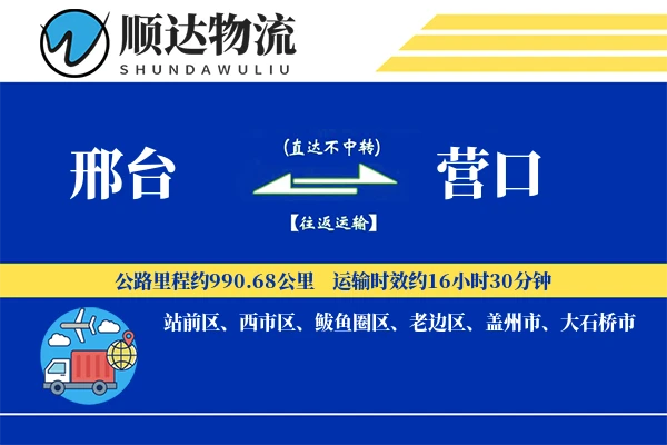 邢台到营口物流公司