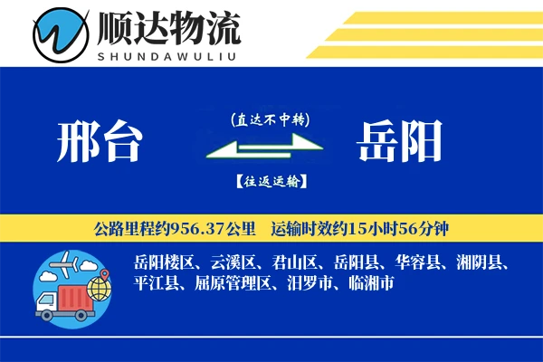 邢台到岳阳物流公司