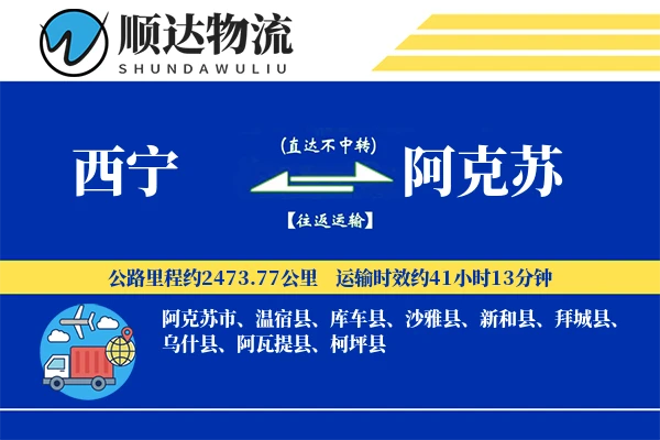 西宁到阿克苏物流公司
