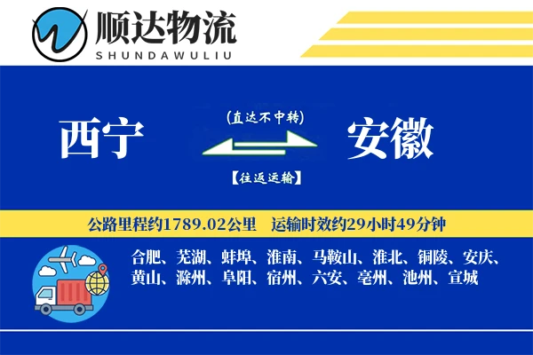 西宁到安徽物流公司
