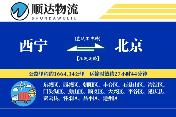 西宁到北京物流公司