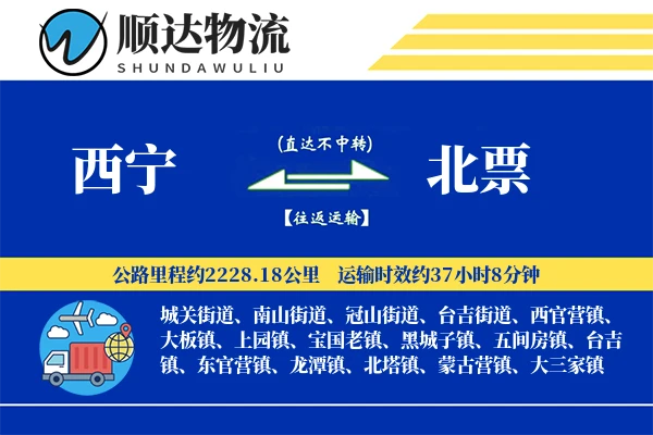 西宁到北票物流公司