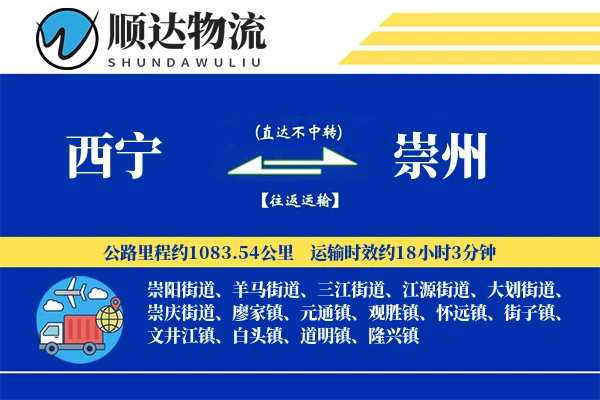 西宁到崇州物流公司-大件物流专线「灵活调度」