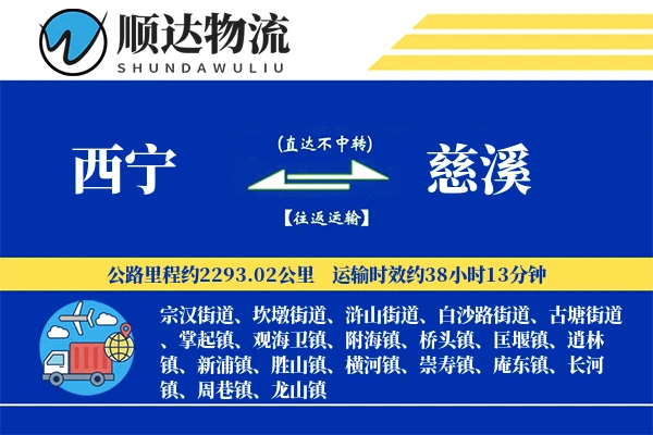 西宁到慈溪物流公司