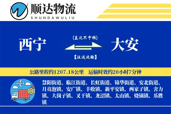 西宁到大安物流公司