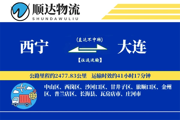 西宁到大连物流公司