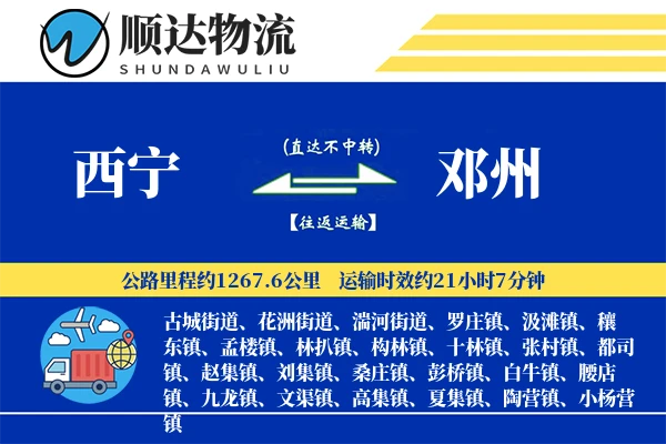西宁到邓州物流公司