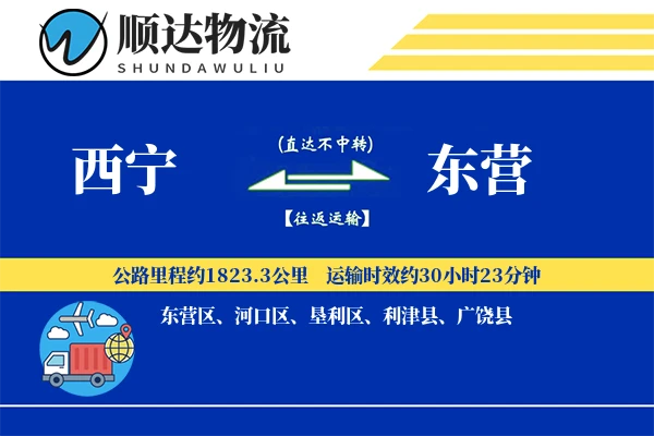 西宁到东营物流公司