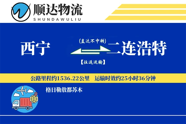 西宁到二连浩特物流公司-仓储货运专线「合同物流」