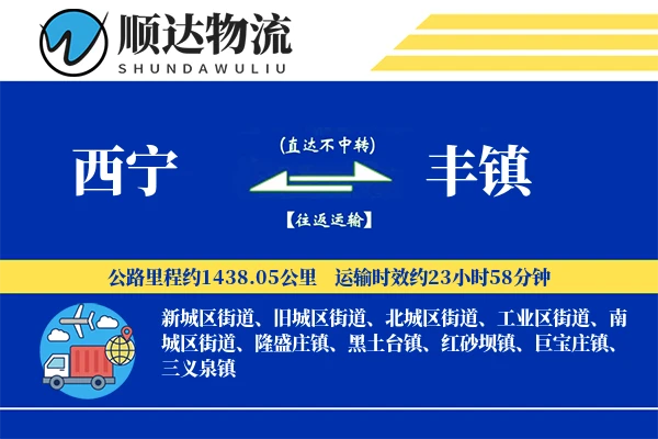 西宁到丰镇物流公司