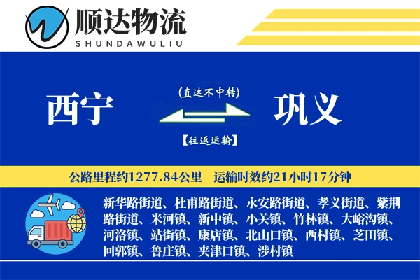 西宁到巩义物流公司