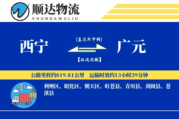 西宁到广元物流公司