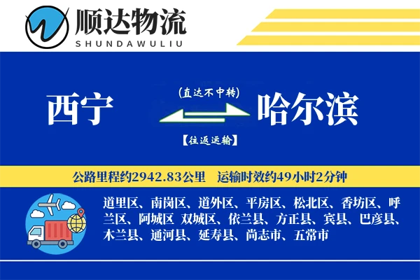 西宁到哈尔滨物流公司-甩挂货运专线「定制物流」