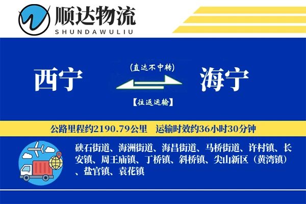 西宁到海宁物流公司