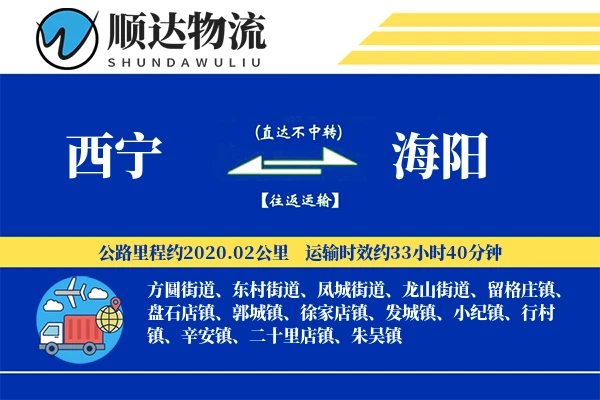 西宁到海阳物流公司