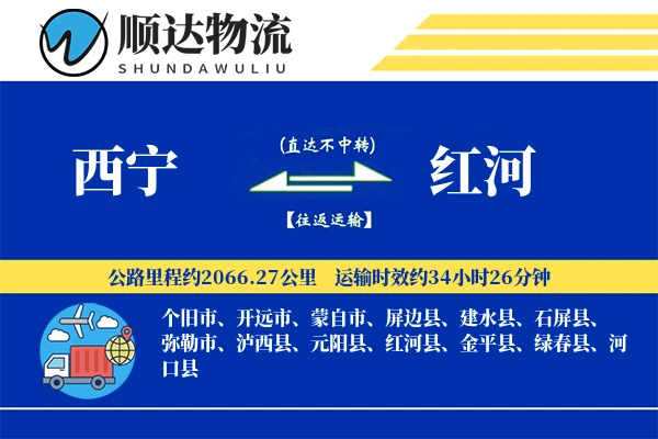 西宁到红河物流公司