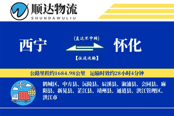 西宁到怀化物流公司