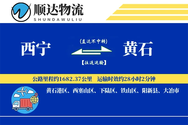 西宁到黄石物流公司