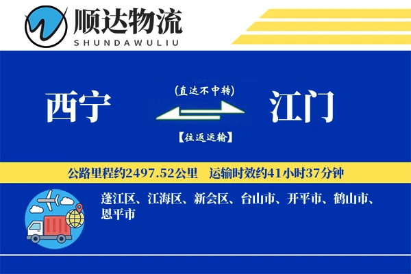 西宁到江门物流公司