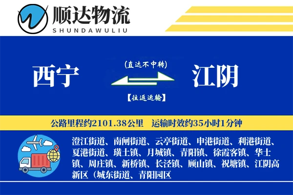 西宁到江阴物流公司