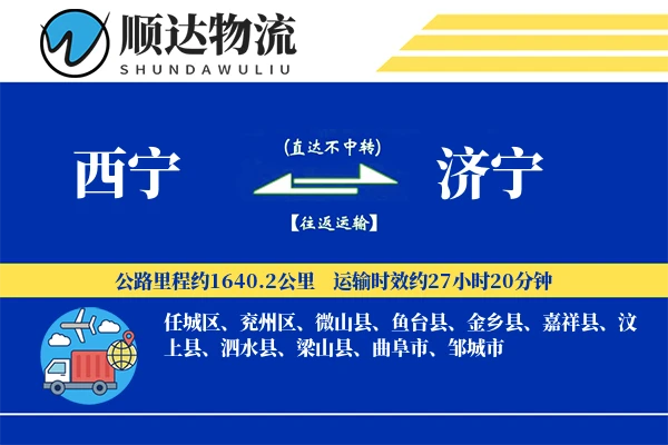 西宁到济宁物流公司