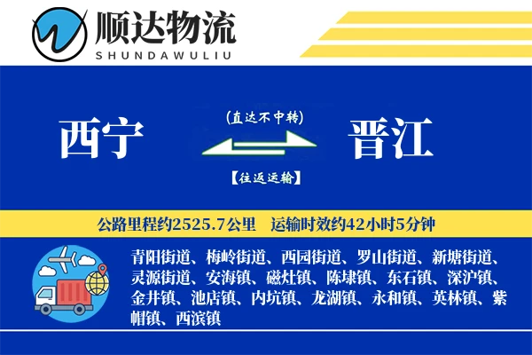西宁到晋江物流公司