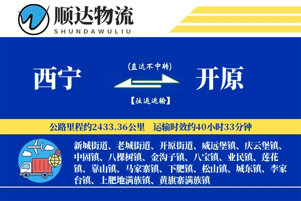 西宁到开原物流公司