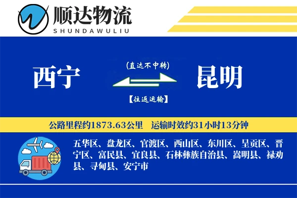西宁到昆明物流公司