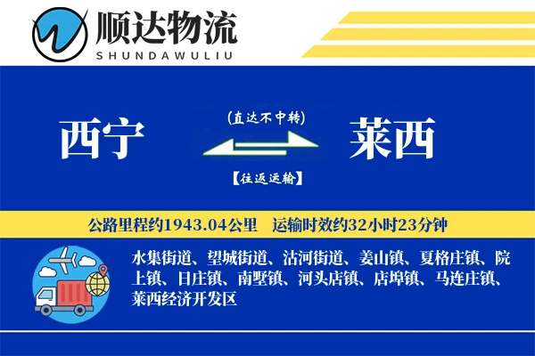 西宁到莱西物流公司