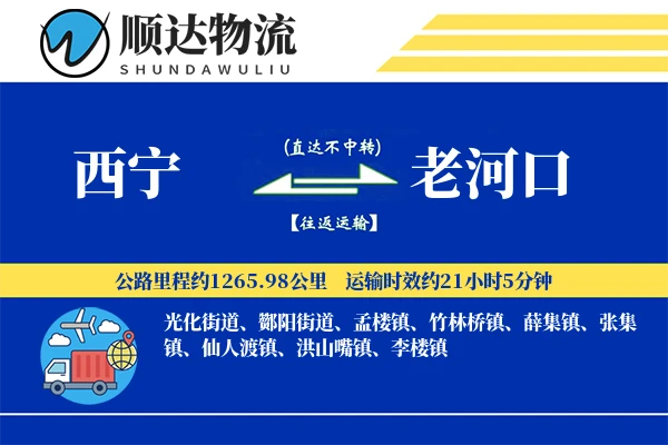 西宁到老河口物流公司