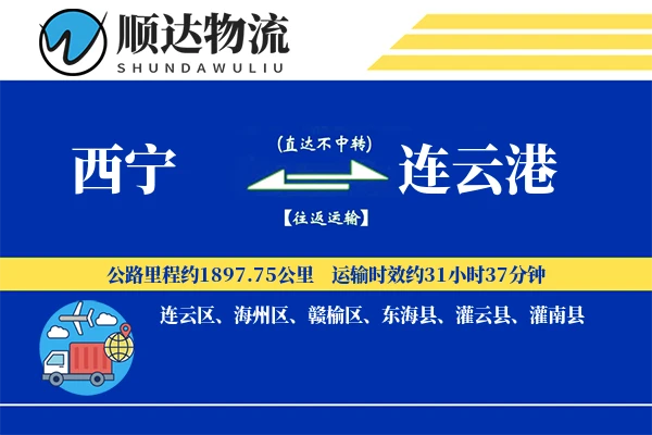 西宁到连云港物流公司