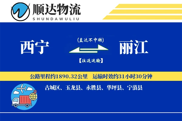 西宁到丽江物流公司
