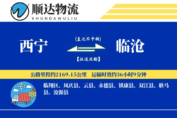 西宁到临沧物流公司